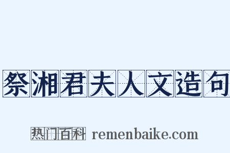 祭湘君夫人文造句是什么意思的图片